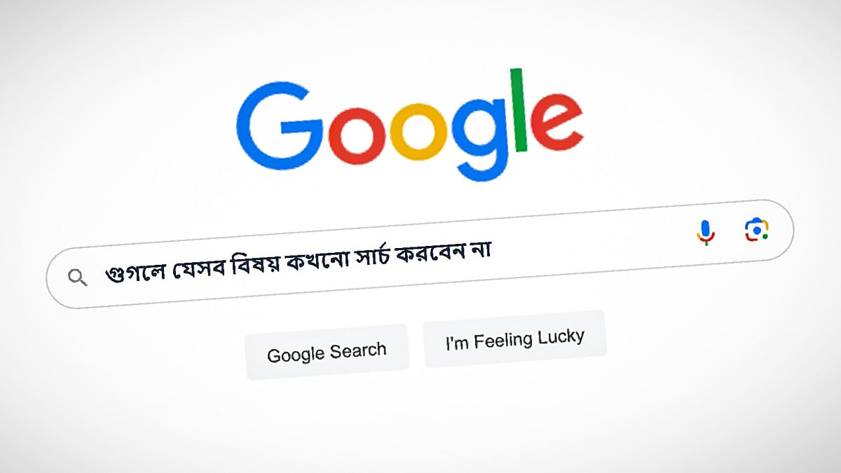 বিশেষজ্ঞরা বলেন, কিছু বিষয় গুগলে সার্চ না করাই ভালো