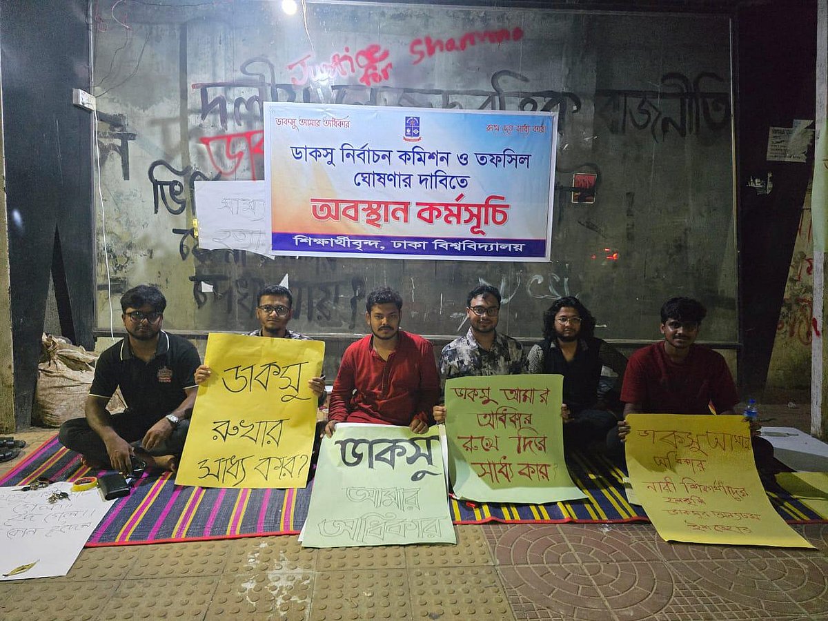 ডাকসু নির্বাচনের দাবিতে অবস্থান কর্মসূচিতে ঢাকা বিশ্ববিদ্যালয়ের কয়েকজন শিক্ষার্থী