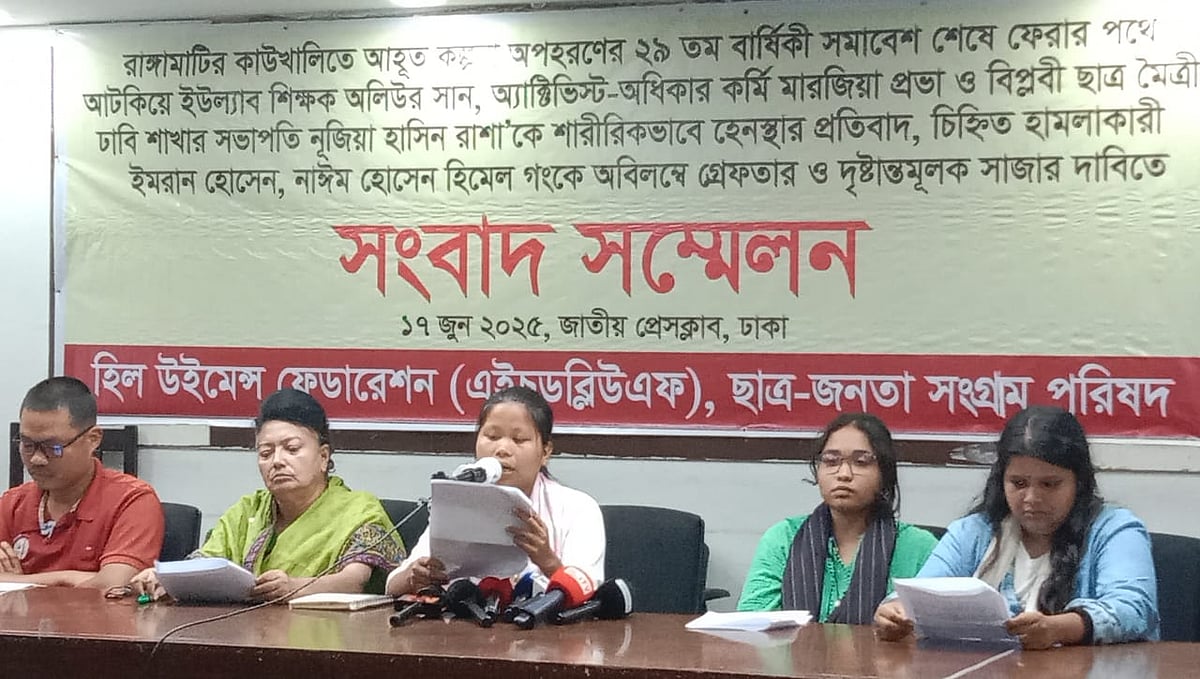 রাঙামাটির নারী সমাবেশে অংশ নেওয়া অতিথিদের ওপর হামলাকারীদের গ্রেপ্তারের দাবিতে সংবাদ সম্মেলন করে হিল উইমেন্স ফেডারেশন ও ছাত্র-জনতা সংগ্রাম পরিষদ। ঢাকা, ১৭ জুন