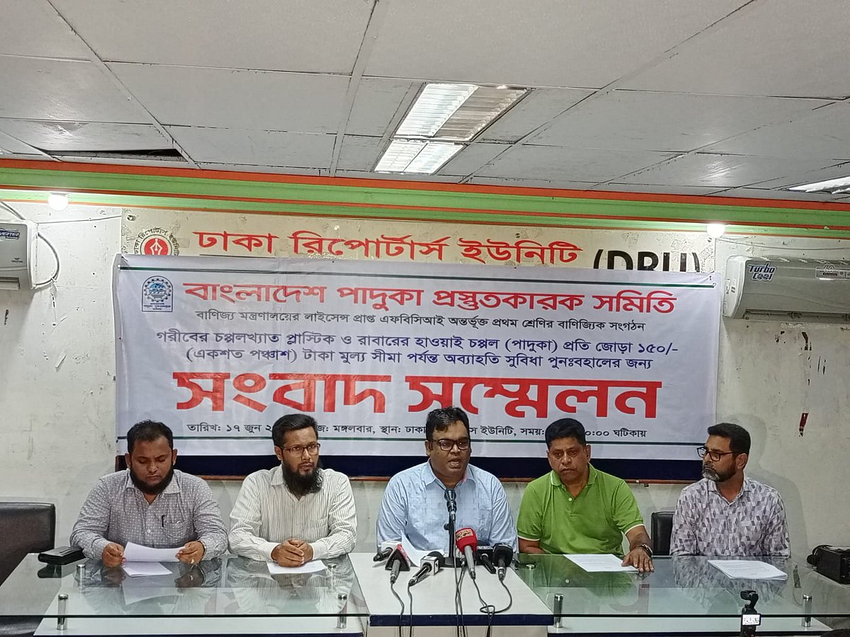 মঙ্গলবার রাজধানীর সেগুনবাগিচায় অবস্থিত ঢাকা রিপোর্টার্স ইউনিটির (ডিআরইউ) মিলনায়তনে আয়োজিত সংবাদ সম্মেলনে এসব দাবি জানান বাংলাদেশ পাদুকা প্রস্তুতকারক সমিতির নেতারা।