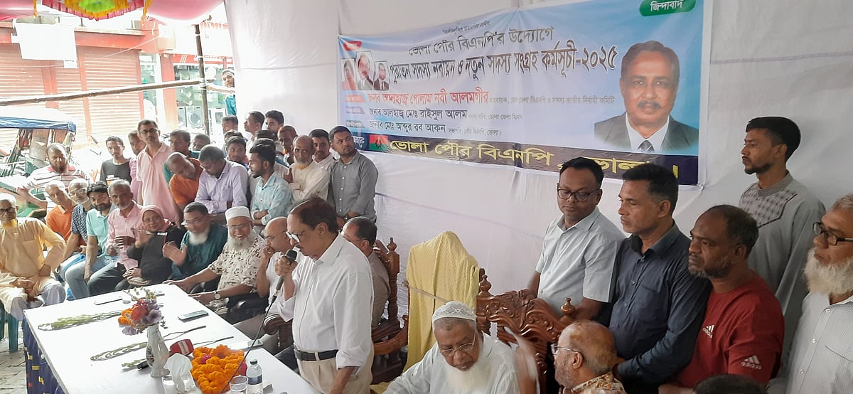 ভোলা পৌর বিএনপির উদ্যোগে সদস্য নবায়ন ও নতুন সদস্য সংগ্রহ কর্মসূচির উদ্বোধনী অনুষ্ঠানে। আজ বেলা ১১টার দিকে উকিলপাড়া–সংলগ্ন পুরাতন বাসস্ট্যান্ড এলাকায়