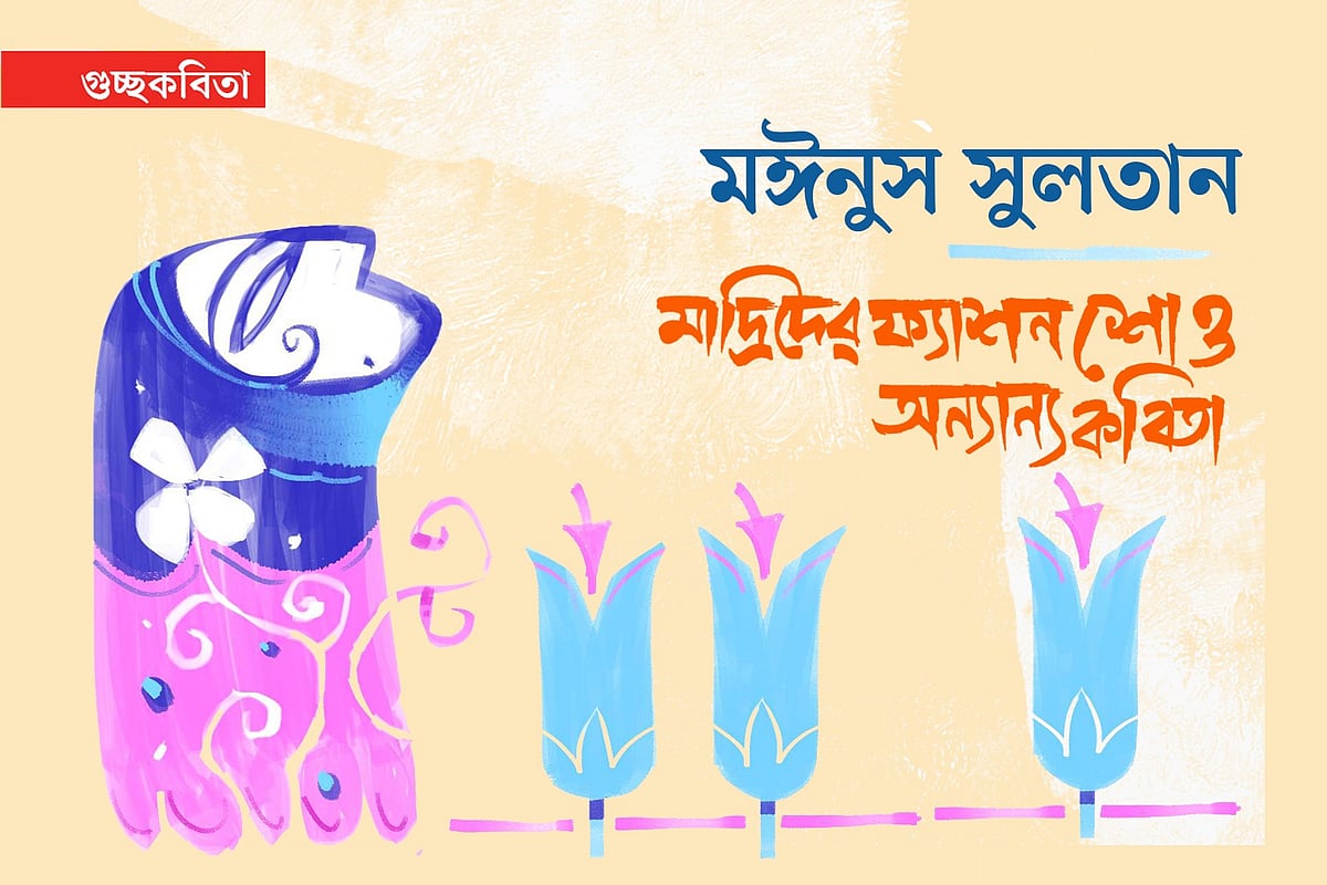 অলংকরণ: এস এম রাকিবুর রহমান