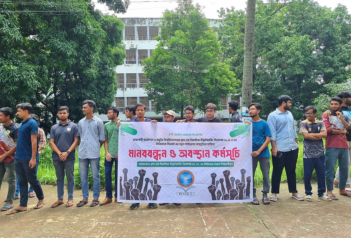 রুয়েটে সিএমই বিভাগের নতুন পাঠ্যক্রমে অন্তর্ভুক্তির দাবিতে মানববন্ধন ও অবস্থান কর্মসূচিও। আজ মঙ্গলবার বেলা ১১টার দিকে