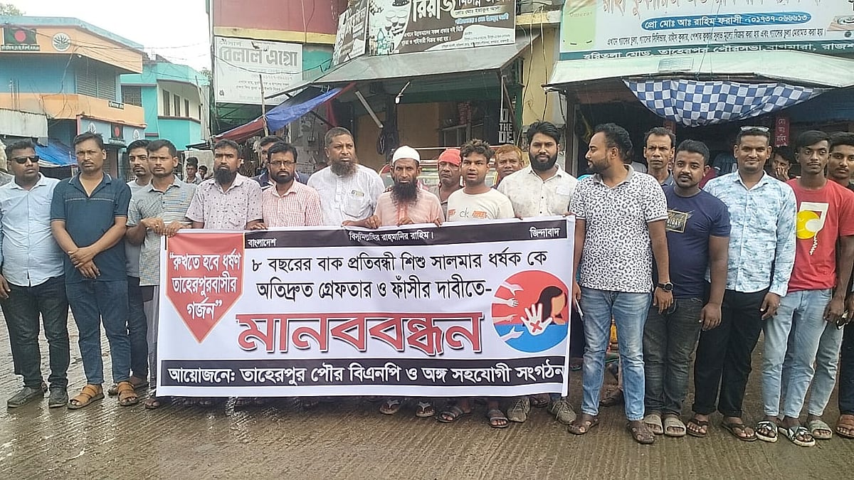 রাজশাহীর বাগমারা উপজেলার তাহেরপুরে আট বছর বয়সী এক প্রতিবন্ধী পথশিশুকে ধর্ষণের প্রতিবাদে স্থানীয় বিএনপির মানববন্ধন। আজ মঙ্গলবার বিকেলে তাহেরপুর হরিতলা মোড়ে