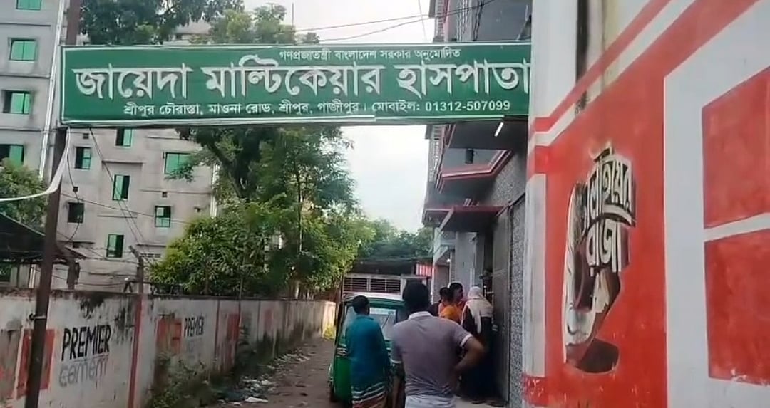 শ্রীপুরের জায়েদা মাল্টিকেয়ার হাসপাতাল