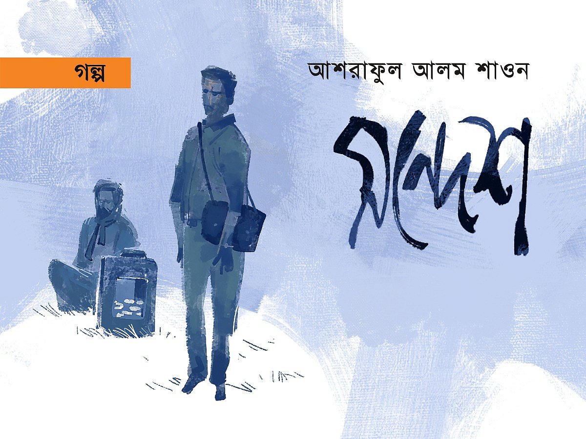 অলংকরণ: আরাফাত করিম