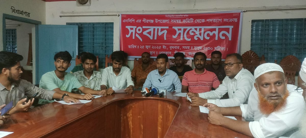 রংপুরের পীরগঞ্জে এনসিপি থেকে পদত্যাগ করা নেতাদের সংবাদ সম্মেলন। আজ বুধবার বিকেলে উপজেলা প্রেসক্লাবে