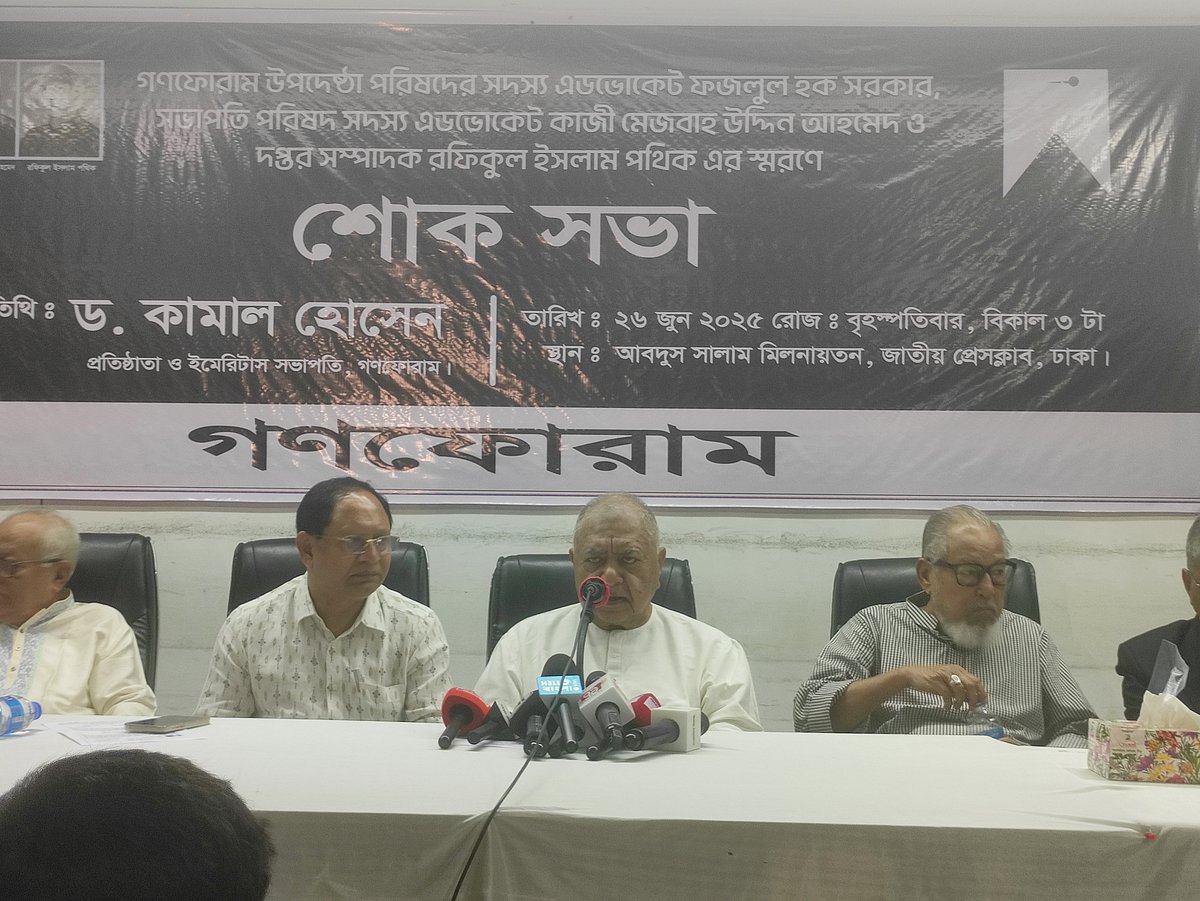 গণফোরাম আয়োজিত শোকসভায় বক্তব্য দেন দলটির ইমেরিটাস সভাপতি ড. কামাল হোসেন। আজ বৃহস্পতিবার বিকেলে ঢাকার জাতীয় প্রেসক্লাবে
