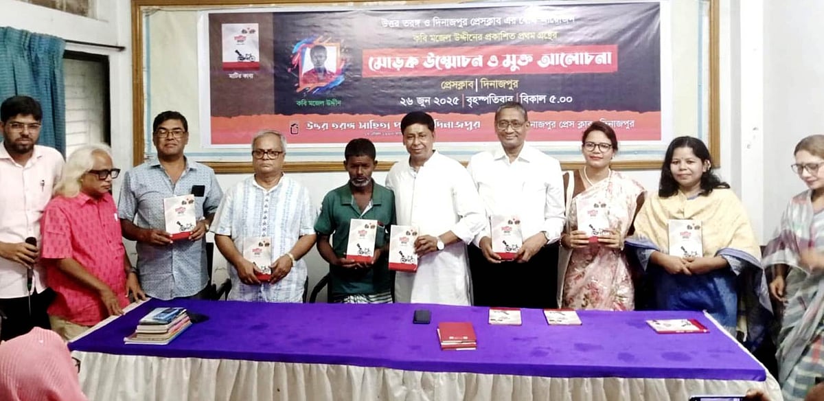 রিকশাচালক কবি মজেল উদ্দীনের লেখা কাব্যগ্রন্থ ‘মাটির কাব্য’র মোড়ক উন্মোচন অনুষ্ঠানে অতিথিরা। গতকাল বৃহস্পতিবার বিকেলে দিনাজপুর জেলা প্রেসক্লাব মিলনায়তনে