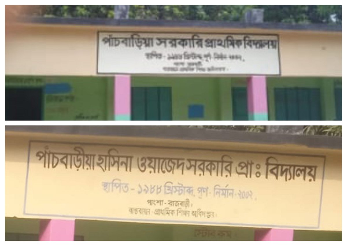 রাজবাড়ীর পাংশা উপজেলার এই সরকারি প্রাথমিক বিদ্যালয়ের নাম দুবার বদল হয়েছে