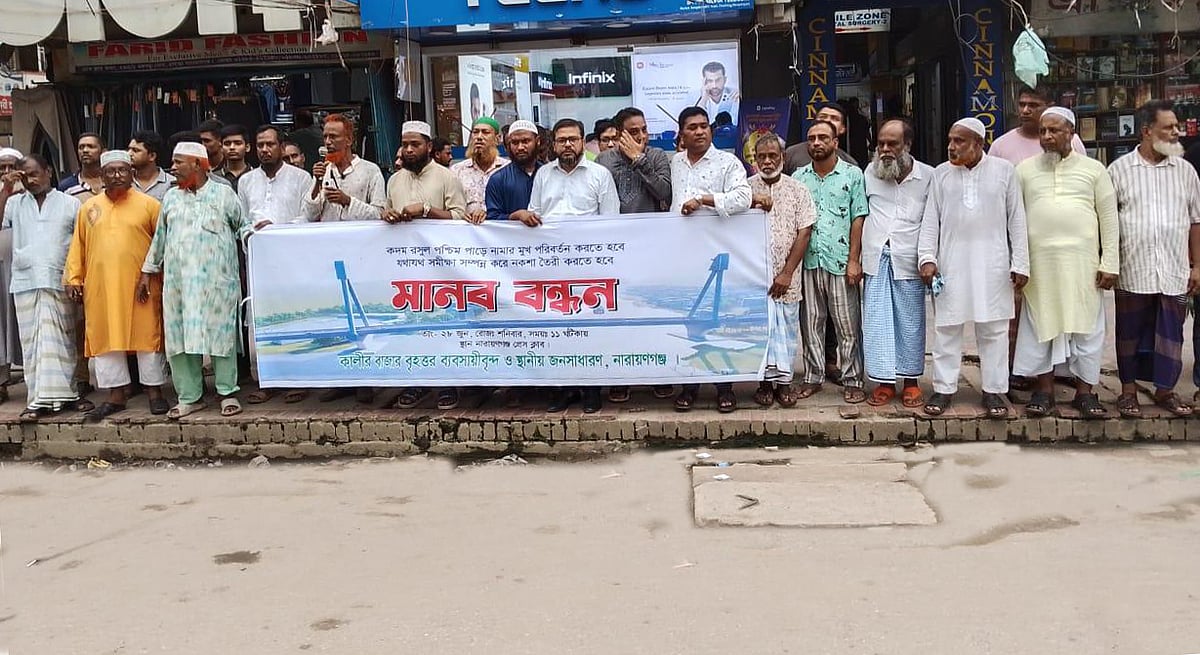 শীতলক্ষ্যা নদীতে প্রস্তাবিত কদম রসুল সেতুর নগর প্রান্তের সংযোগ সড়কের প্রবেশপথ ফলপট্টি এলাকা থেকে পরিবর্তনের দাবিতে মানববন্ধন হয়েছে। আজ শনিবার বেলা সাড়ে ১১টার দিকে নারায়ণগঞ্জ প্রেসক্লাবের সামনে