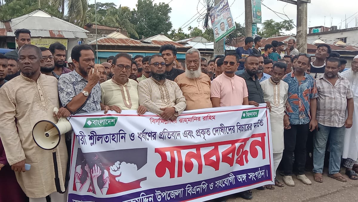 গৃহবধূকে দলবদ্ধ ধর্ষণের মামলার আসামিদের শাস্তির দাবিতে উপজেলা বিএনপির ব্যানারে মানববন্ধন। মঙ্গলবার বিকেলে ভোলার তজুমদ্দিন উপজেলা সদরের সদর রোডে