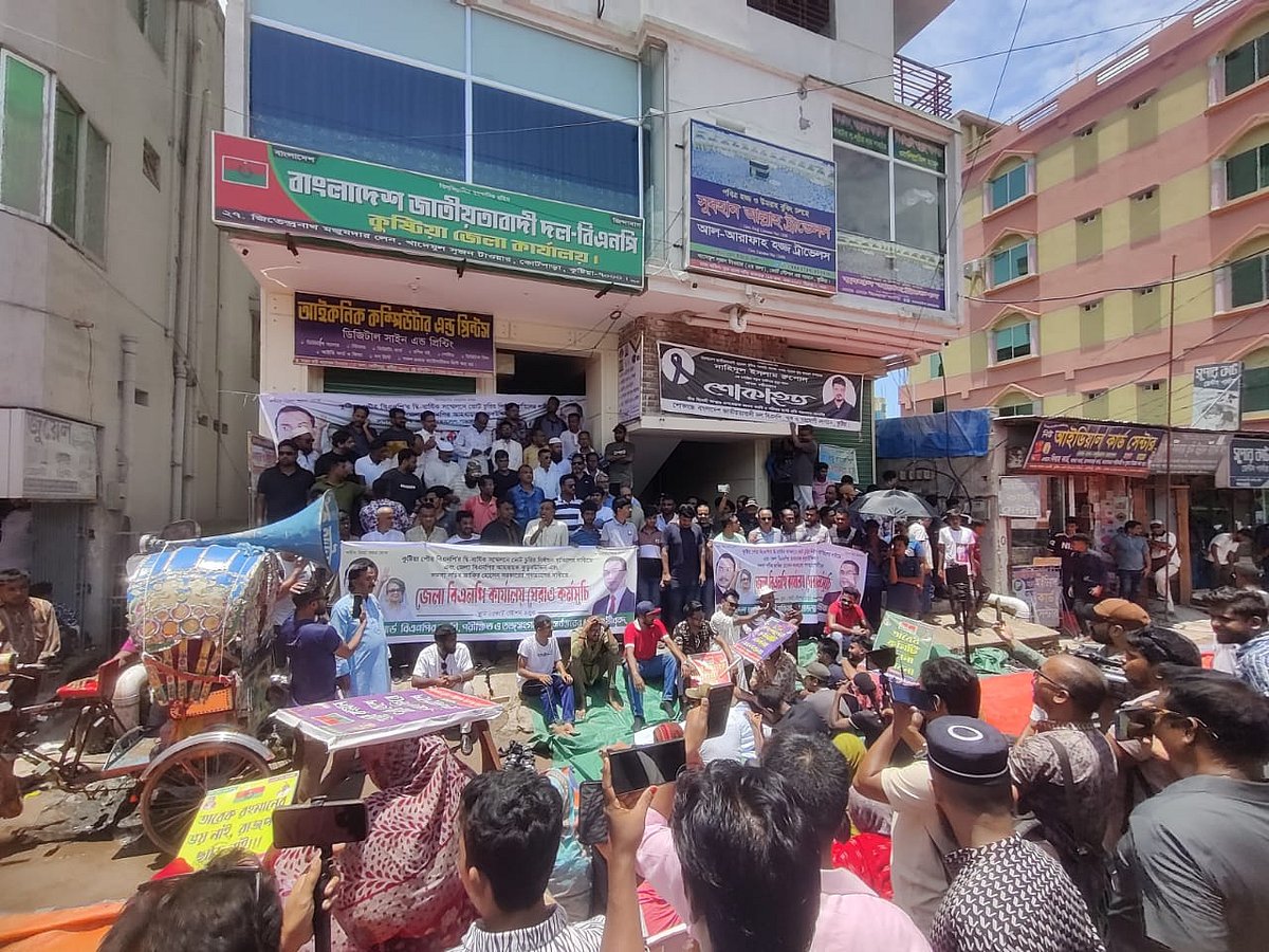 কুষ্টিয়া জেলা বিএনপি কার্যালয়ে কুষ্টিয়া পৌর বিএনপির একাংশের নেতা-কর্মীদের ঘেরাও কর্মসূচি। আজ দুপুরে কুষ্টিয়া শহরে কোর্টপাড়া এলাকায়