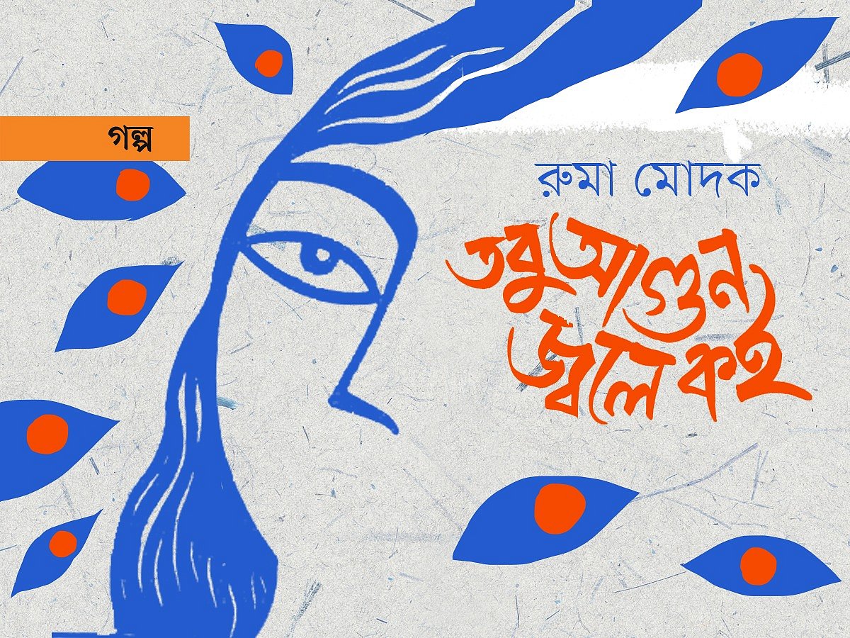 অলংকরণ: এস এম রাকিবুর রহমান