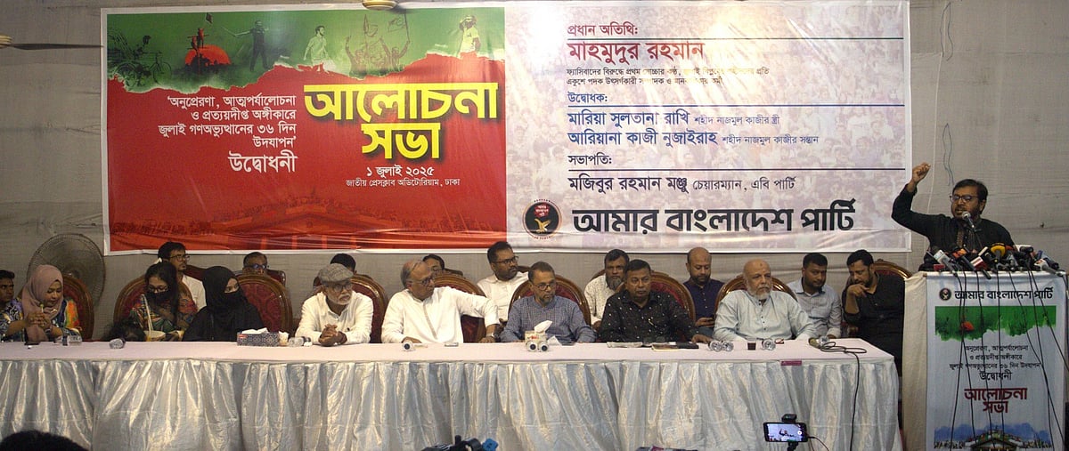 এবি পার্টির ৩৬ দিনব্যাপী জুলাই উদ্যাপন কর্মসূচির উদ্বোধনী অনুষ্ঠানে বক্তব্য দেন মজিবুর রহমান মঞ্জু। জাতীয় প্রেসক্লাব মিলনায়তন। ১ জুলাই