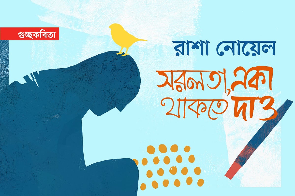 অলংকরণ: এস এম রাকিবুর রহমান