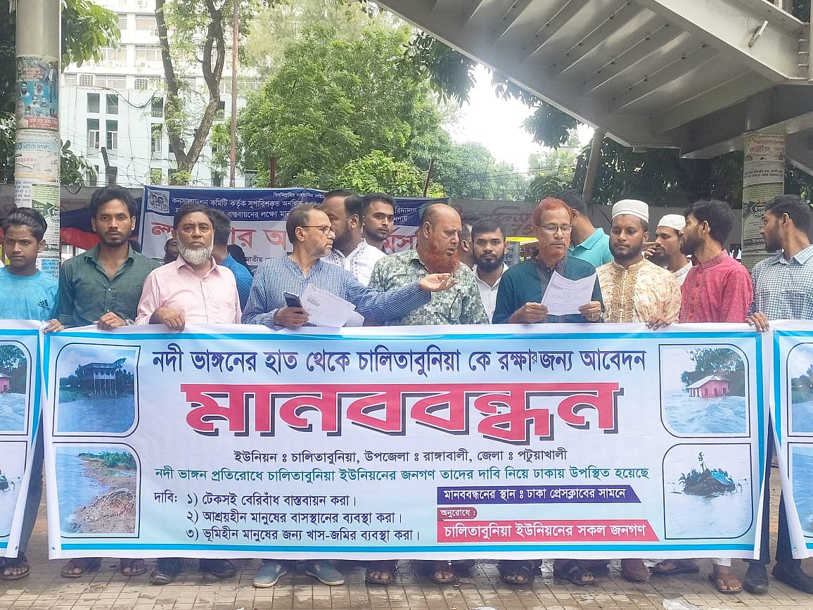 পটুয়াখালীর রাঙ্গাবালী উপজেলার চালিতাবুনিয়া ইউনিয়নে নদীভাঙন রোধে পদক্ষেপ নেওয়ার দাবিতে শুক্রবার জাতীয় প্রেসক্লাবের সামনে মানববন্ধন অনুষ্ঠিত হয়।