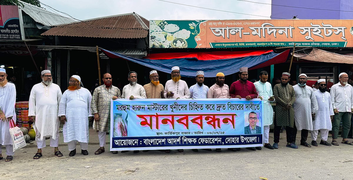 ঢাকার দোহারে বিএনপি নেতা হারুনুর রশিদের খুনিদের গ্রেপ্তারের দাবিতে মানববন্ধন। আজ রোববার দুপুরে উপজেলার কার্তিকপুর বাজার সড়কে