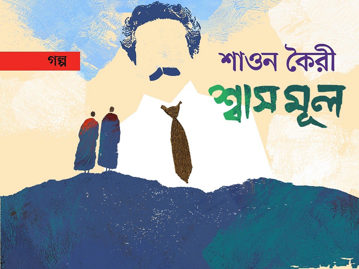 অলংকরণ: এস এম রাকিবুর রহমান