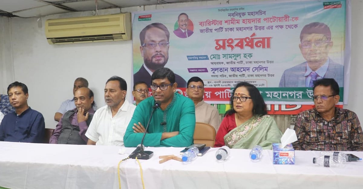 জাতীয় পার্টির নতুন মহাসচিব শামীম হায়দার পাটোয়ারীকে আজ বুধবার দুপুরে জাতীয় পার্টির চেয়ারম্যানের বনানীর কার্যালয়ে সংবর্ধনা দেয় দলের ঢাকা মহানগর উত্তর কমিটি। এই অনুষ্ঠানে বক্তব্য দেন শামীম হায়দার পাটোয়ারী