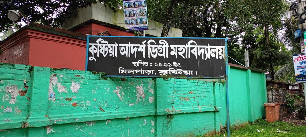 কুষ্টিয়া আদর্শ ডিগ্রি মহাবিদ্যালয়