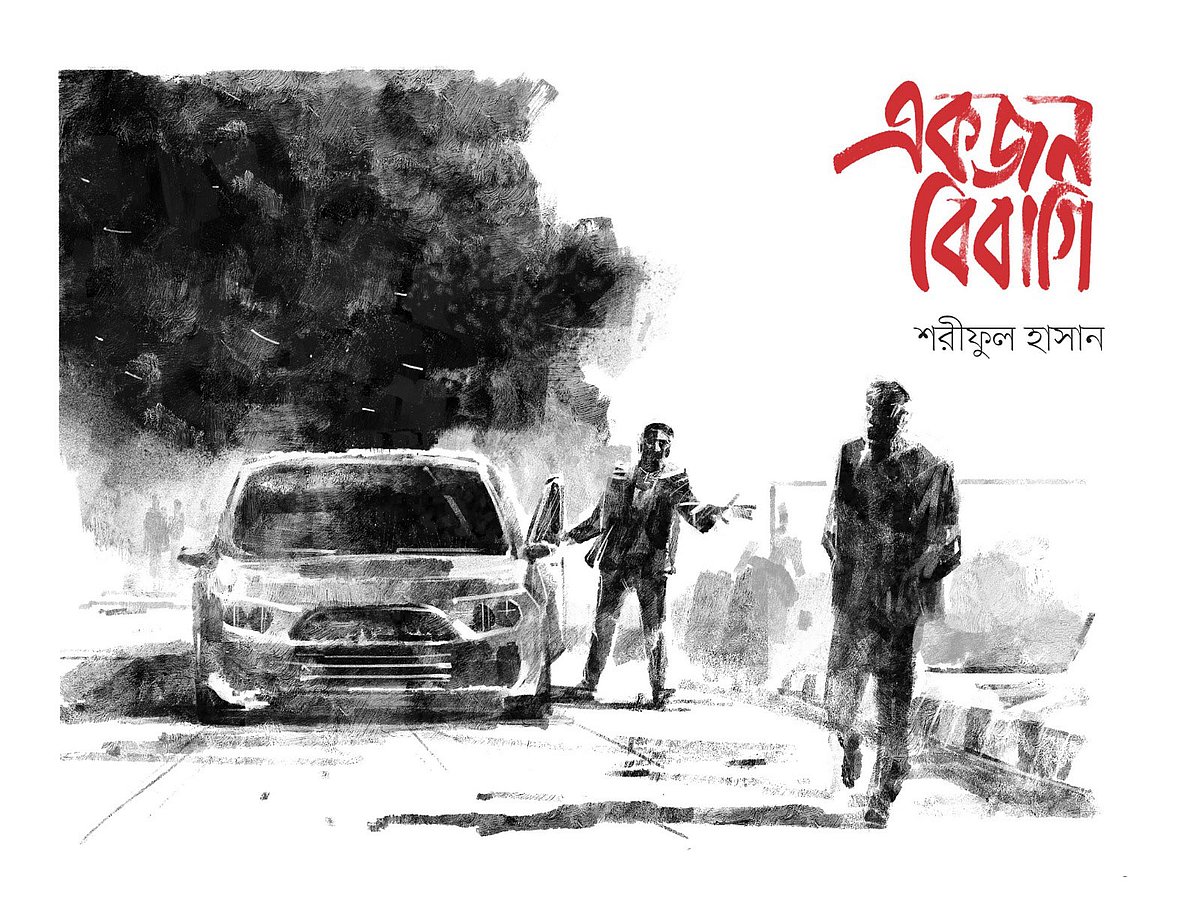 অলংকরণ: আরাফাত করিম