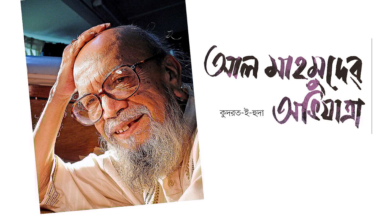 আল মাহমুদ (১১ জুলাই ১৯৩৬—১৫ ফেব্রুয়ারি ২০১৯)