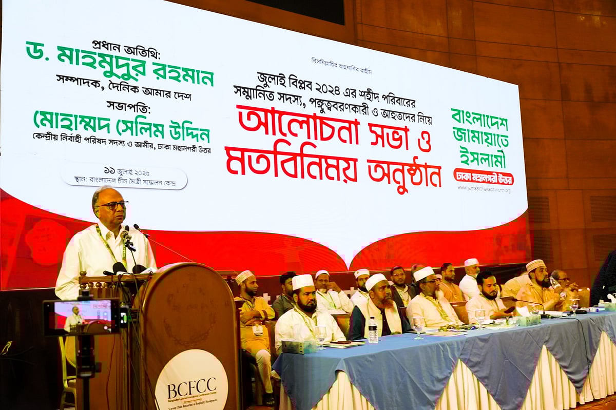 ‘জুলাই বিপ্লব-২৪’–এর শহীদ পরিবারের সদস্য, পঙ্গুত্ববরণকারী ও আহত ব্যক্তিদের নিয়ে আয়োজিত মতবিনিময় সভায় বক্তব্য দেন আমার দেশ পত্রিকার সম্পাদক মাহমুদুর রহমান। আজ শুক্রবার বিকেলে রাজধানীর বাংলাদেশ-চীন মৈত্রী আন্তর্জাতিক সম্মেলনকেন্দ্রে