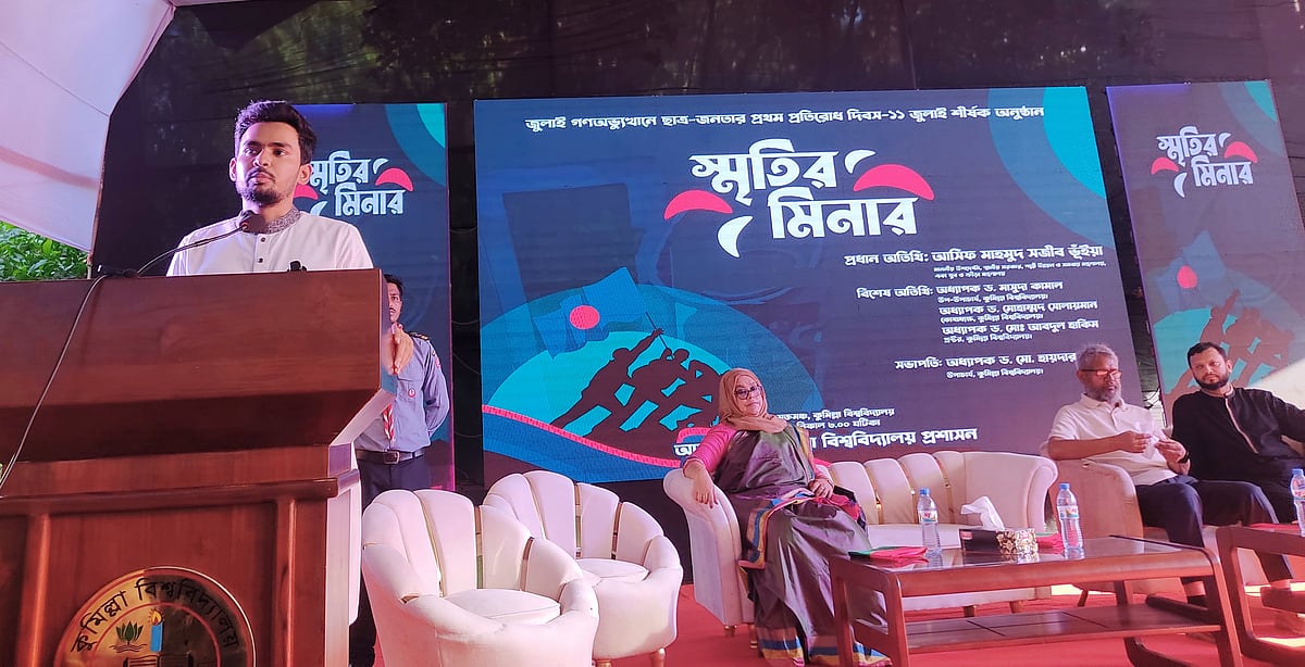 কুমিল্লা বিশ্ববিদ্যালয়ে ‘স্মৃতির মিনার’ শীর্ষক স্মরণসভায় প্রধান অতিথির বক্তব্য দেন উপদেষ্টা আসিফ মাহমুদ সজীব ভুঁইয়া। শুক্রবার বিকেলে বিশ্ববিদ্যালয়ের মুক্তমঞ্চে