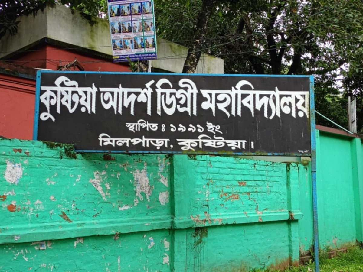 কুষ্টিয়া আদর্শ ডিগ্রি মহাবিদ্যালয়