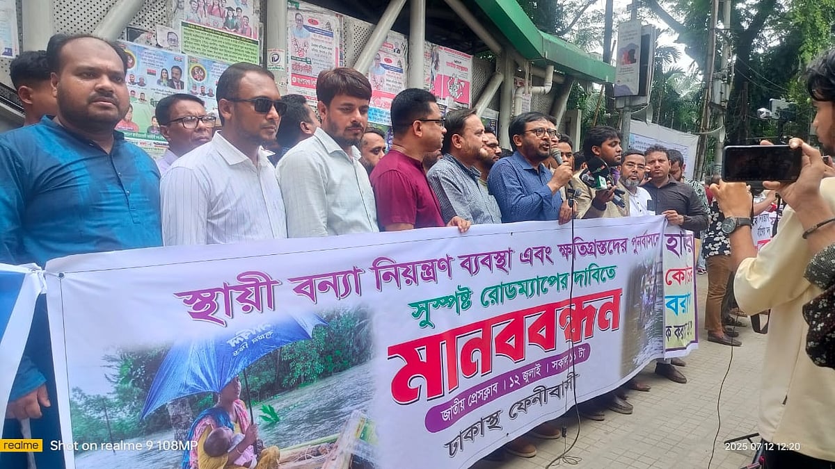 ফেনী ও আশপাশের জেলায় বন্যা নিয়ন্ত্রণে স্থায়ী ব্যবস্থা এবং ক্ষতিগ্রস্ত ব্যক্তিদের পুনর্বাসনের সুস্পষ্ট রোডম্যাপের দাবিতে মানববন্ধন। শনিবার জাতীয় প্রেসক্লাবের সামনে