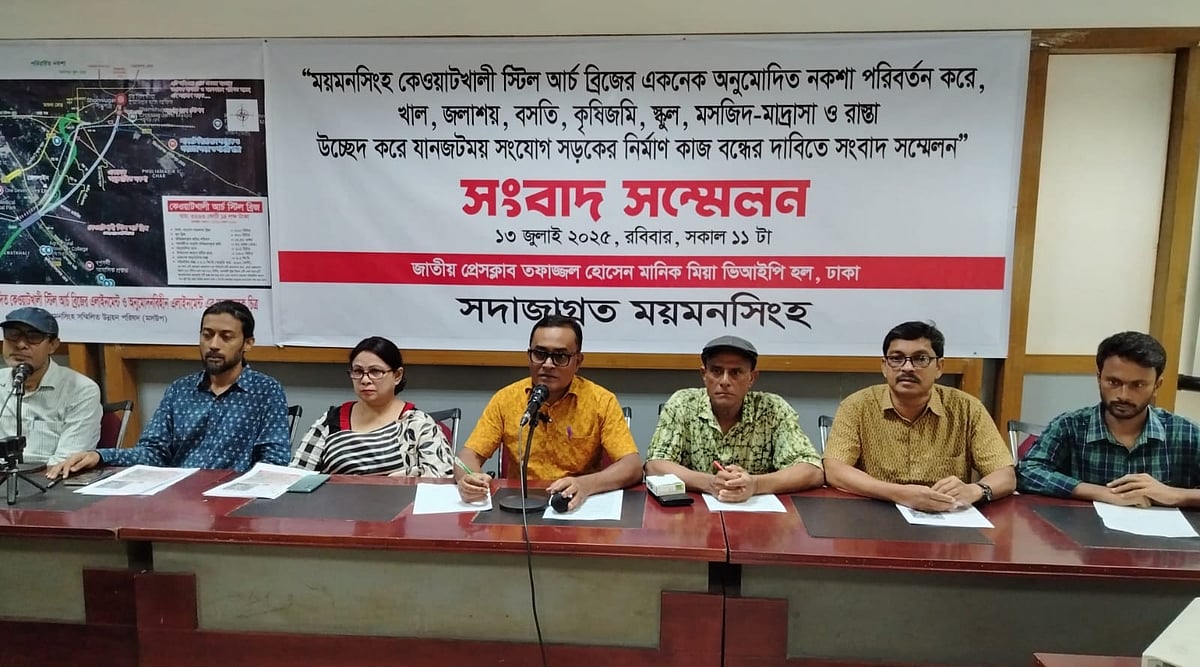 ময়মনসিংহের কেওয়াটখালী আর্চ স্টিল সেতু একনেকের অনুমোদিত নকশা অনুযায়ী নির্মাণের দাবিতে নাগরিক সংগঠন ‘সদাজাগ্রত ময়মনসিংহ’–এর সংবাদ সম্মেলন। ১৩ জুলাই, রাজধানীর জাতীয় প্রেসক্লাবে