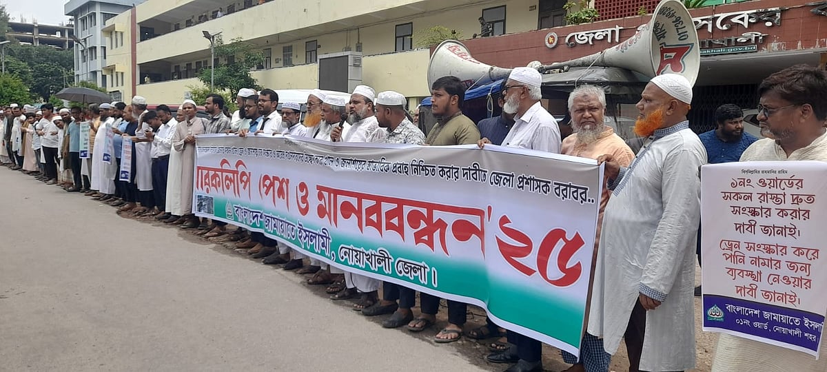 জামায়াতে ইসলামী আয়োজিত মানববন্ধন। নোয়াখালী জেলা প্রশাসকের কার্যালয়ের সামনে। আজ দুপুরে