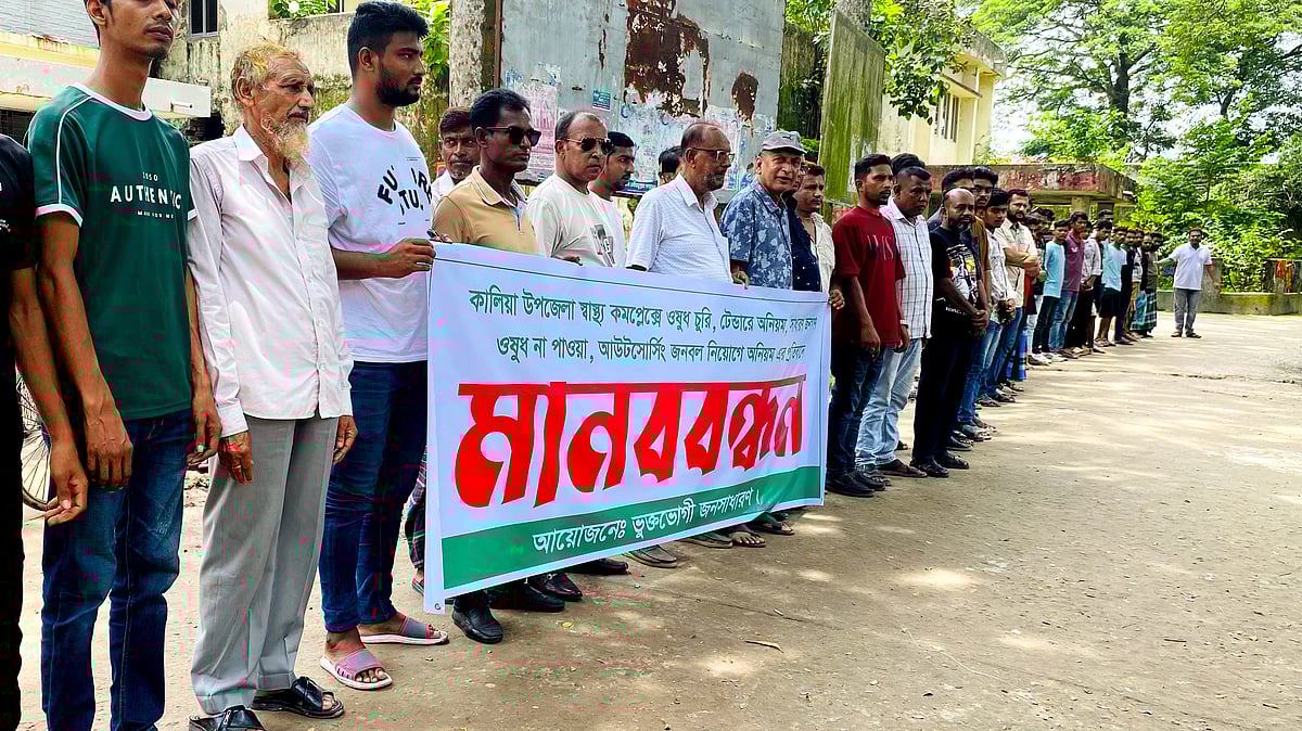 নড়াইলের কালিয়া উপজেলা স্বাস্থ্য কমপ্লেক্সের ওষুধ চুরিসহ নানা অনিয়মের অভিযোগে মানববন্ধন। আজ রোববার দুপুর ১২টার দিকে স্বাস্থ্য কমপ্লেক্স চত্বরে