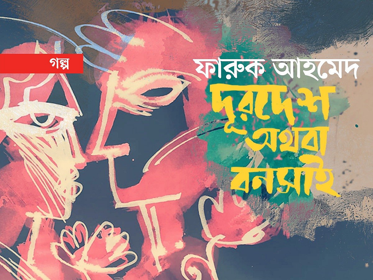 অলংকরণ: এস এম রাকিবুর রহমান