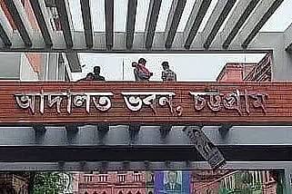 চট্টগ্রাম আদালত ভবন