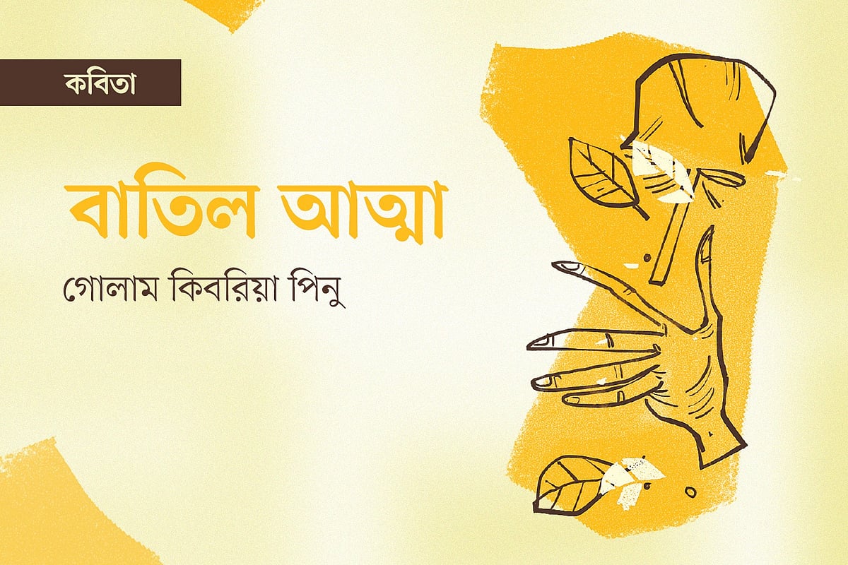 অলংকরণ: আরাফাত করিম