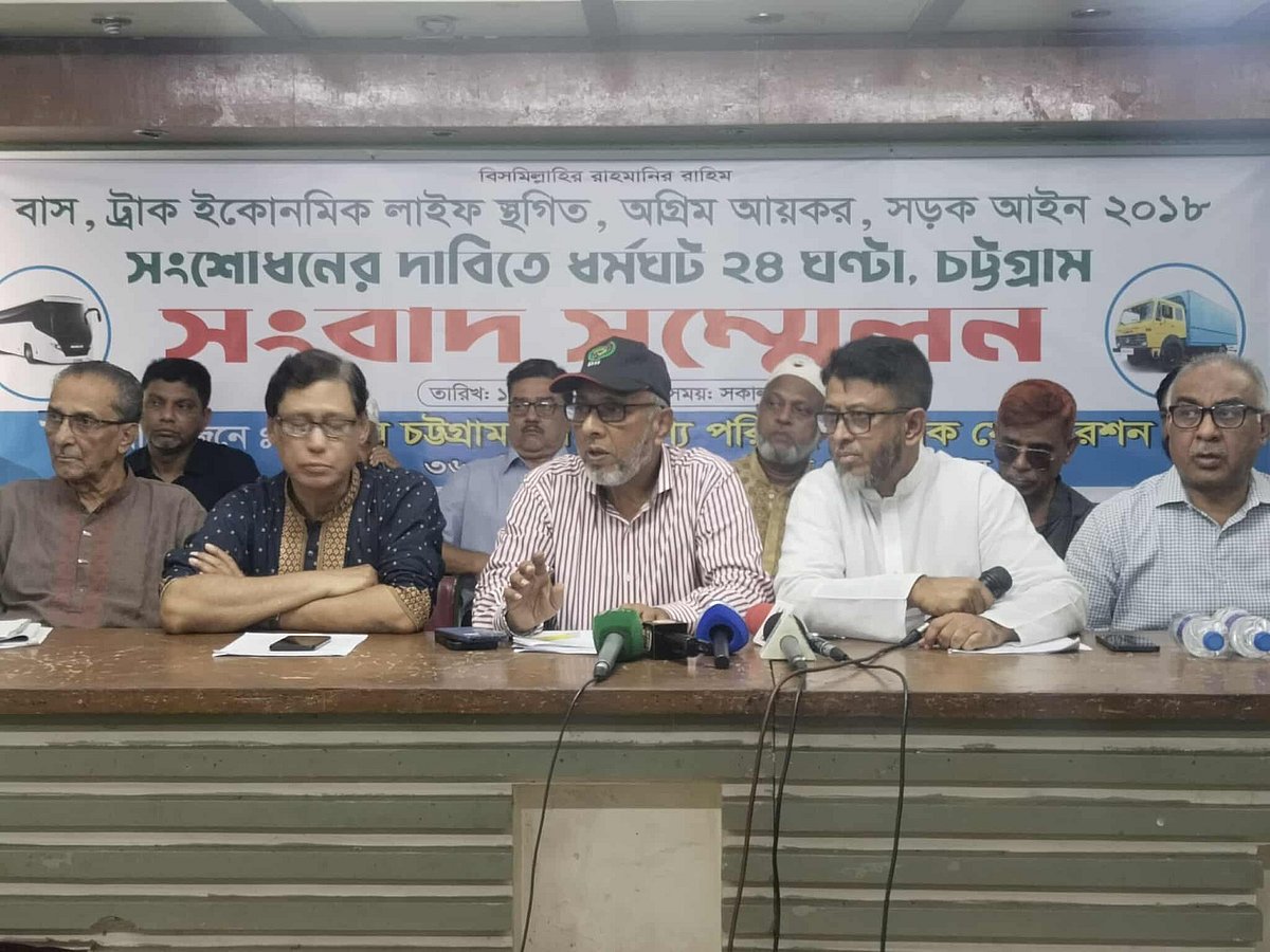 সংবাদ সম্মেলনে ধর্মঘটের ঘোষণা দেয় ‘বৃহত্তর চট্টগ্রাম গণ ও পণ্য পরিবহন মালিক ফেডারেশন’। আজ দুপুরে চট্টগ্রাম প্রেস ক্লাবে