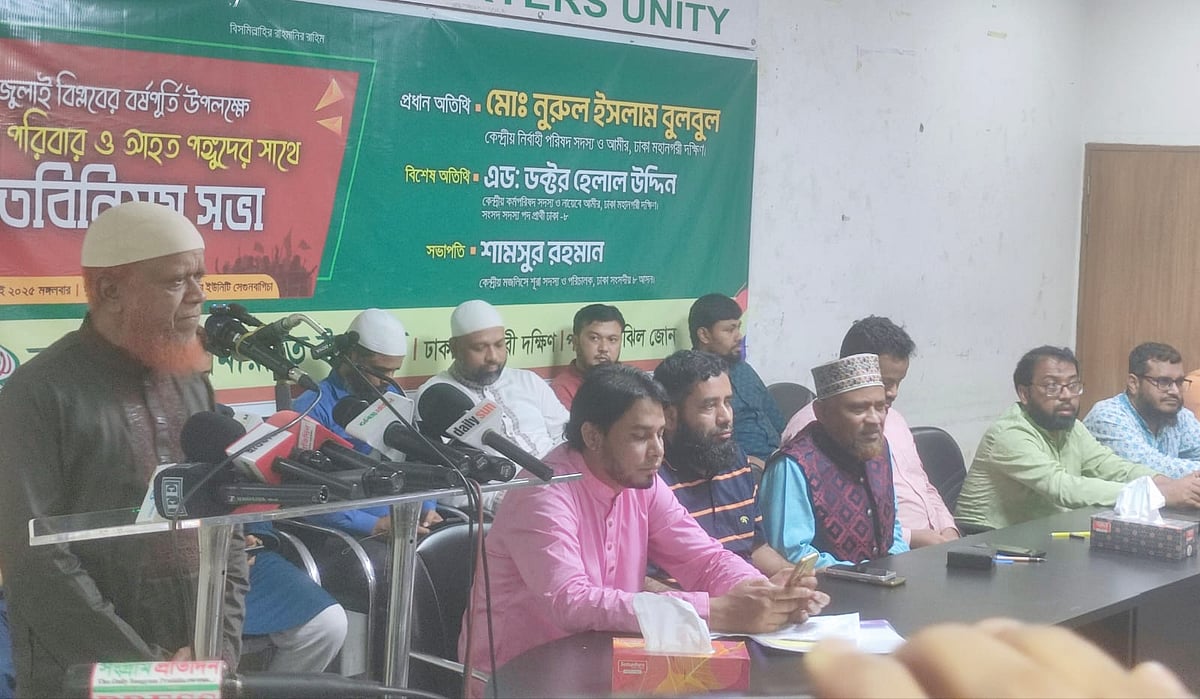 জুলাই শহীদ পরিবার ও আহত ব্যক্তিদের সঙ্গে মতবিনিময় সভায় জামায়াতে ইসলামীর নেতারা। আজ মঙ্গলবার রাজধানীর ডিআরইউ শফিকুল কবির মিলনায়তনে