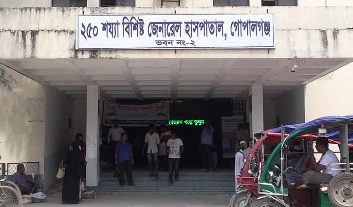 গোপালগঞ্জ জেনারেল হাসপাতাল। আজ বুধবার বিকেলে