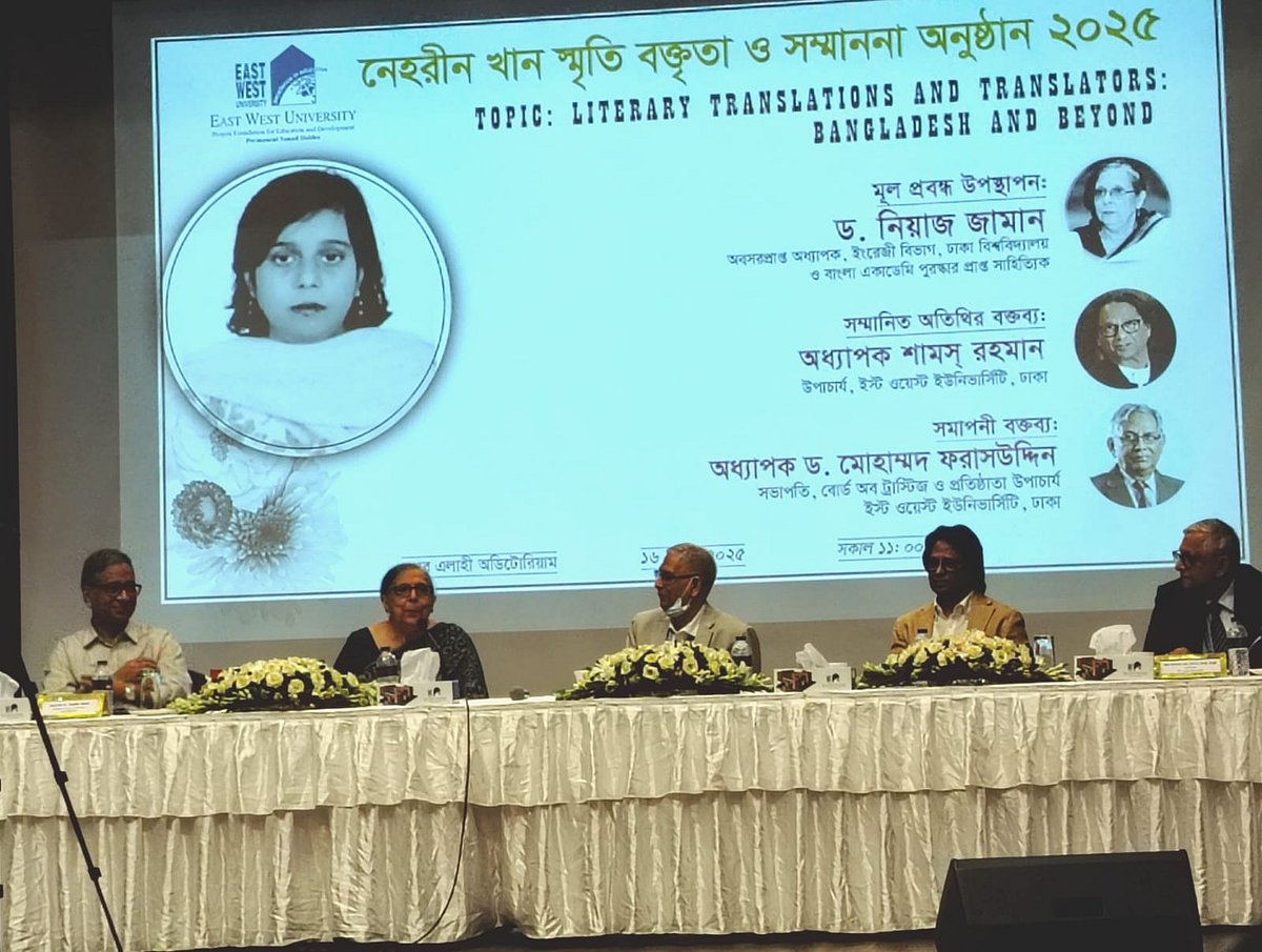 ইস্ট ওয়েস্ট বিশ্ববিদ্যালয়ে আয়োজিত ‘নেহরীন খান স্মৃতি বক্তৃতা ও সম্মাননা অনুষ্ঠান ২০২৫’–এর অতিথিরা