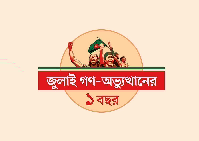 জুলাই গণ-অভ্যুত্থানের এক বছর
