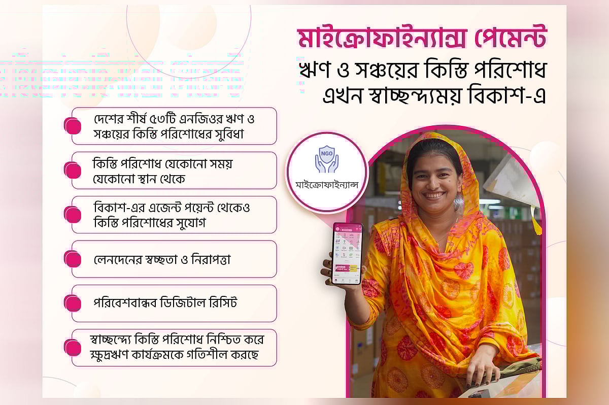 বিকাশের এ ধরনের ডিজিটাল গ্রাহকবান্ধব সল্যুশন এনজিওগুলোর ক্যাশ ম্যানেজমেন্টকে সহজ করেছে