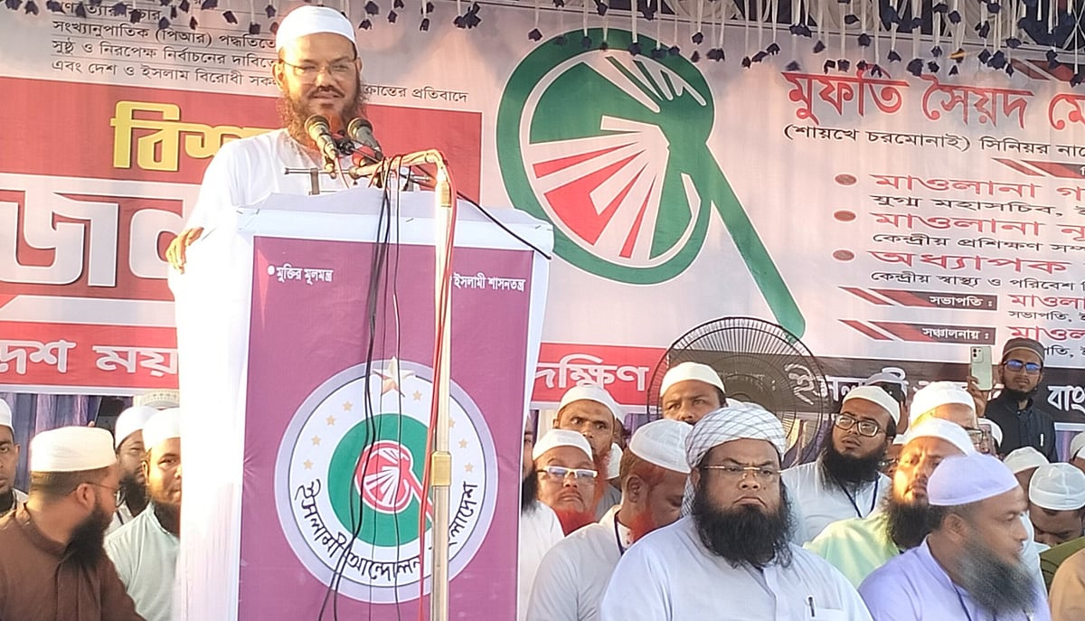 ময়মনসিংহের ত্রিশাল বাসস্ট্যান্ডে সিঅ্যান্ডবি মাঠে ইসলামী আন্দোলন বাংলাদেশের ময়মনসিংহ দক্ষিণ জেলা শাখা আয়োজিত সমাবেশে প্রধান অতিথির বক্তব্য দেন দলটির নায়েবে আমির মুফতি সৈয়দ মুহাম্মাদ ফয়জুল করীম। আজ বৃহস্পতিবার বিকেলে