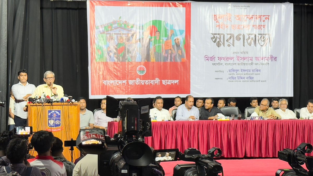 জুলাই–আগস্ট গণ–অভ্যুত্থানে বীর শহীদদের স্মরণে জাতীয়তাবাদী ছাত্রদল আয়োজিত স্মরণসভায় বক্তব্য দেন বিএনপির মহাসচিব মির্জা ফখরুল ইসলাম আলমগীর। আজ বৃহস্পতিবার বিকেলে ঢাকা বিশ্ববিদ্যালয়ের ছাত্র–শিক্ষক কেন্দ্র মিলনায়তনে