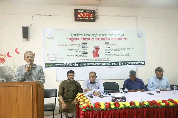 ‘জুলাই বিপ্লব ও আগামীর বাংলাদেশ’ শীর্ষক আলোচনায় সভার আয়োজন করে বিশ্ববিদ্যালয়ের ইন্টারডিসিপ্লিনারি রিসার্চ অ্যান্ড ডেভেলপমেন্ট কনসোর্টিয়াম (আইআরডিসি)