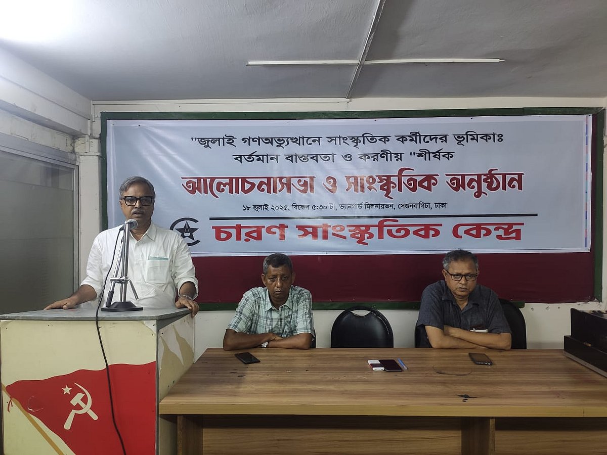 ‘জুলাই গণ-অভ্যুত্থানে সাংস্কৃতিক কর্মীদের ভূমিকা: বর্তমান বাস্তবতা ও করণীয়’ শীর্ষক আলোচনা সভা ও সাংস্কৃতিক অনুষ্ঠানে বক্তব্য দেন বাসদের সাধারণ সম্পাদক বজলুর রশীদ ফিরোজ