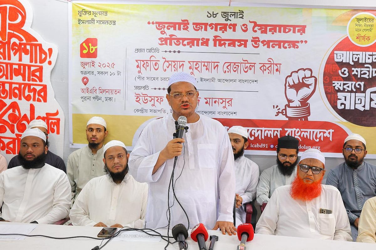 ‘জুলাইয়ের শিক্ষা: নীরবতা মানে গোলামি’ শীর্ষক আলোচনা সভায় বক্তব্য দেন ইসলামী আন্দোলন বাংলাদেশের আমির সৈয়দ মুহাম্মাদ রেজাউল করীম