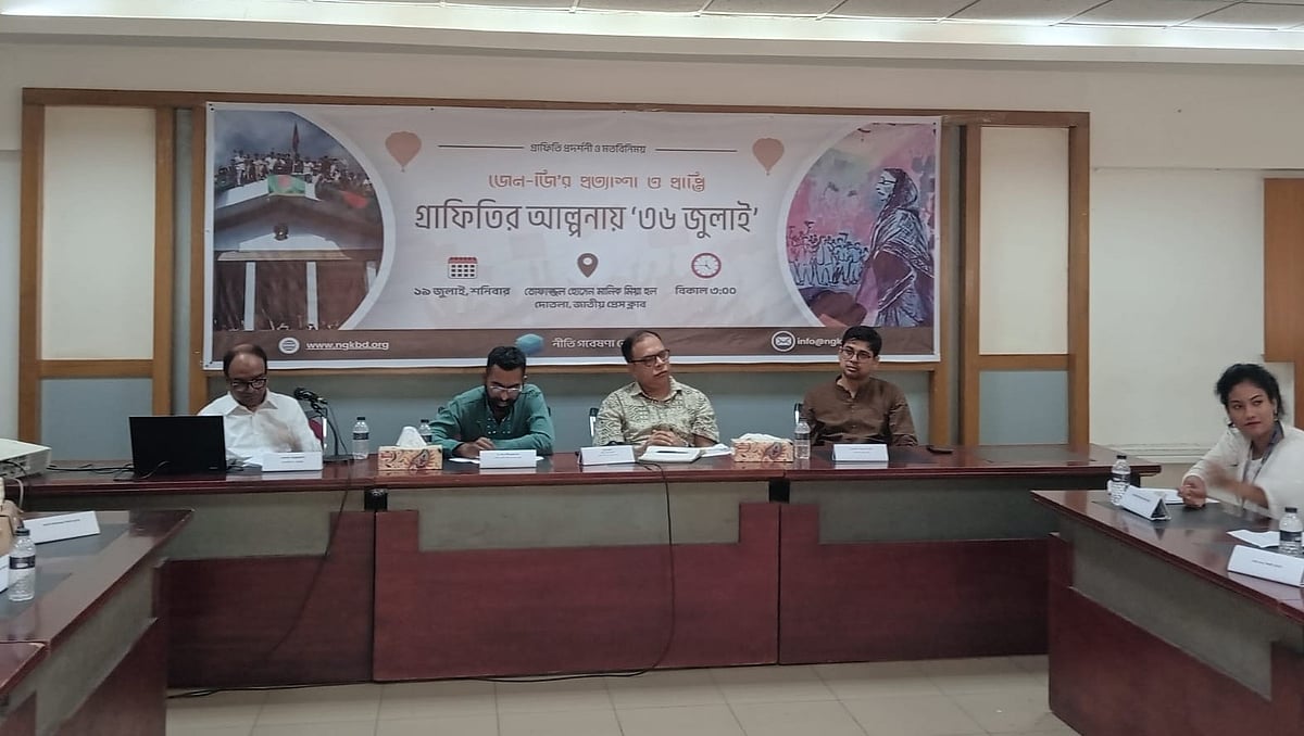 জাতীয় প্রেসক্লাবে ‘জেন-জি’র প্রত্যাশা ও প্রাপ্তি: গ্রাফিতির আলপনায় ৩৬ জুলাই’ শীর্ষক গ্রাফিতি প্রদর্শনী ও মতবিনিময় সভায় বক্তারা। ১৯ জুলাই