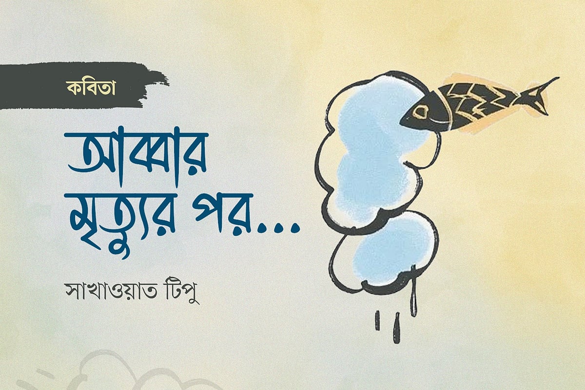অলংকরণ: আরাফাত করিম